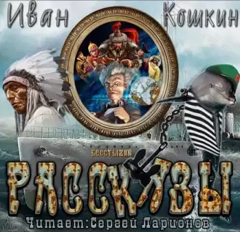 Кошкин Иван - Рассказы HubKnigi — Аудиокниги Онлайн | Классика, Детективы, Поэзия и Более