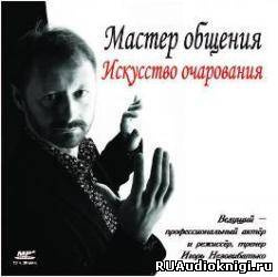 Незовибатько Игорь - Мастер общения. Искусство очарования HubKnigi — Аудиокниги Онлайн | Классика, Детективы, Поэзия и Более