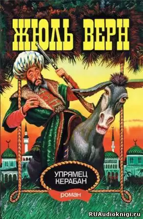 Верн Жюль - Упрямец Керабан HubKnigi — Аудиокниги Онлайн | Классика, Детективы, Поэзия и Более
