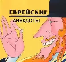 Народное творчество. Еврейские анекдоты HubKnigi — Аудиокниги Онлайн | Классика, Детективы, Поэзия и Более