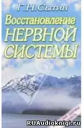 Сытин Георгий - Востановление и укрепление нервной системы HubKnigi — Аудиокниги Онлайн | Классика, Детективы, Поэзия и Более