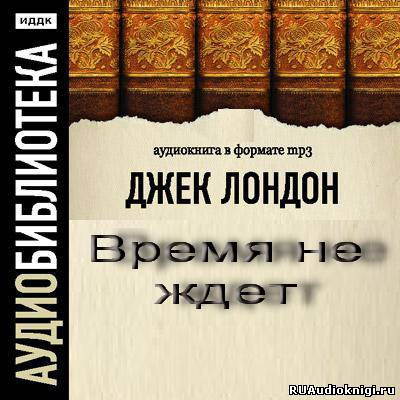 Лондон Джек - Время не ждет (День пламенеет) HubKnigi — Аудиокниги Онлайн | Классика, Детективы, Поэзия и Более