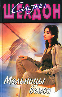 Шелдон Сидни - Мельницы богов HubKnigi — Аудиокниги Онлайн | Классика, Детективы, Поэзия и Более