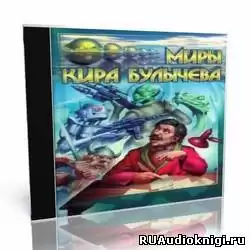 Булычев Кир - Звёзды зовут! HubKnigi — Аудиокниги Онлайн | Классика, Детективы, Поэзия и Более