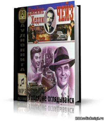 Чейз Джеймс Хедли - Уходя, не оглядывайся HubKnigi — Аудиокниги Онлайн | Классика, Детективы, Поэзия и Более