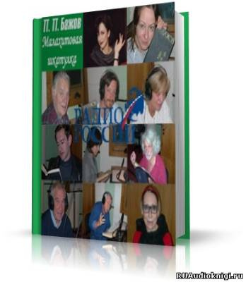 Бажов Павел - Малахитовая шкатулка (проект «Звездные сказки») HubKnigi — Аудиокниги Онлайн | Классика, Детективы, Поэзия и Более