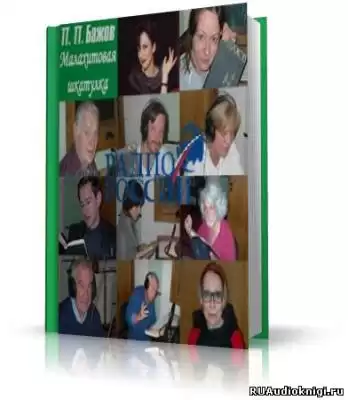 Бажов Павел - Малахитовая шкатулка (проект «Звездные сказки») HubKnigi — Аудиокниги Онлайн | Классика, Детективы, Поэзия и Более