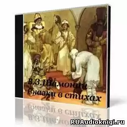 Шамонин-Версенев Виктор - Шабарша, Про жадную старуху и другие стихи HubKnigi — Аудиокниги Онлайн | Классика, Детективы, Поэзия и Более