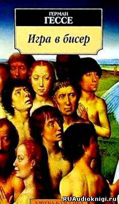Гессе Герман - Игра в бисер HubKnigi — Аудиокниги Онлайн | Классика, Детективы, Поэзия и Более