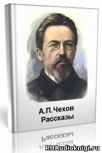 Чехов Антон - Рассказы HubKnigi — Аудиокниги Онлайн | Классика, Детективы, Поэзия и Более