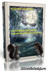Мейстер Максим - Полезное свидание HubKnigi — Аудиокниги Онлайн | Классика, Детективы, Поэзия и Более