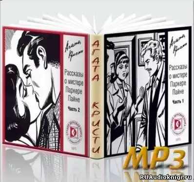 Кристи Агата - Рассказы о мистере Паркере Пайне HubKnigi — Аудиокниги Онлайн | Классика, Детективы, Поэзия и Более