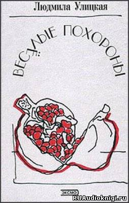 Улицкая Людмила - Веселые похороны HubKnigi — Аудиокниги Онлайн | Классика, Детективы, Поэзия и Более