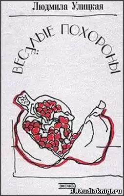 Улицкая Людмила - Веселые похороны HubKnigi — Аудиокниги Онлайн | Классика, Детективы, Поэзия и Более