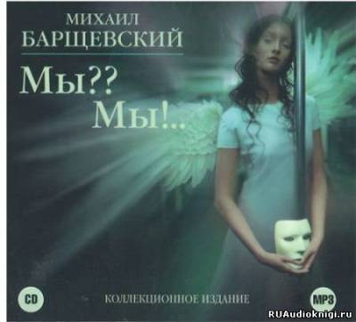 Барщевский Михаил - Мы?? Мы! HubKnigi — Аудиокниги Онлайн | Классика, Детективы, Поэзия и Более