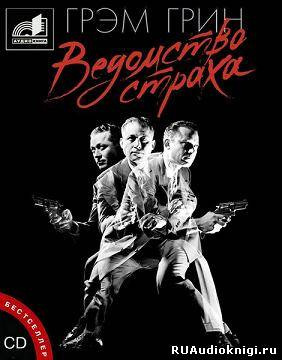 Грин Грэм - Ведомство страха HubKnigi — Аудиокниги Онлайн | Классика, Детективы, Поэзия и Более