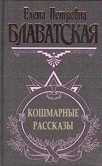 Блаватская Елена - Рассказы HubKnigi — Аудиокниги Онлайн | Классика, Детективы, Поэзия и Более