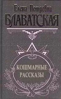 Блаватская Елена - Рассказы HubKnigi — Аудиокниги Онлайн | Классика, Детективы, Поэзия и Более
