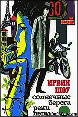 Шоу Ирвин - Солнечные берега реки Леты HubKnigi — Аудиокниги Онлайн | Классика, Детективы, Поэзия и Более