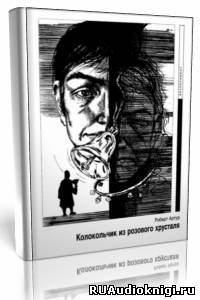 Артур Роберт - Колокольчик из розового хрусталя HubKnigi — Аудиокниги Онлайн | Классика, Детективы, Поэзия и Более