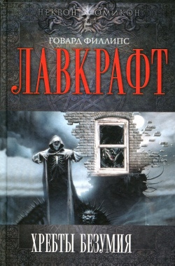 Лавкрафт Говард - Сборник рассказов 2. Хребты Безумия HubKnigi — Аудиокниги Онлайн | Классика, Детективы, Поэзия и Более