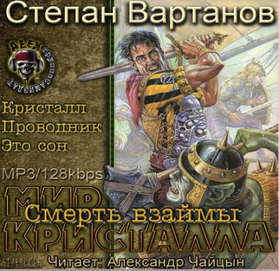 Вартанов Степан - Смерть взаймы (Кристалл, Проводник, Это сон) HubKnigi — Аудиокниги Онлайн | Классика, Детективы, Поэзия и Более