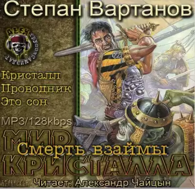 Вартанов Степан - Смерть взаймы (Кристалл, Проводник, Это сон) HubKnigi — Аудиокниги Онлайн | Классика, Детективы, Поэзия и Более