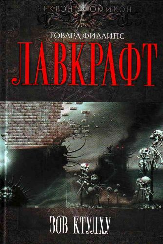 Лавкрафт Говард - Сборник рассказов 3. Зов Ктулху HubKnigi — Аудиокниги Онлайн | Классика, Детективы, Поэзия и Более