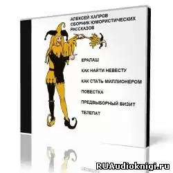 Хапров Алексей - Cборник юмористических рассказов HubKnigi — Аудиокниги Онлайн | Классика, Детективы, Поэзия и Более
