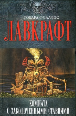 Лавкрафт Говард - Сборник рассказов 5. Комната с заколоченными ставнями HubKnigi — Аудиокниги Онлайн | Классика, Детективы, Поэзия и Более