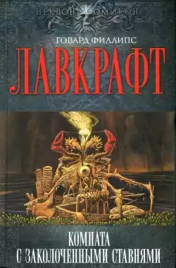 Лавкрафт Говард - Сборник рассказов 5. Комната с заколоченными ставнями HubKnigi — Аудиокниги Онлайн | Классика, Детективы, Поэзия и Более