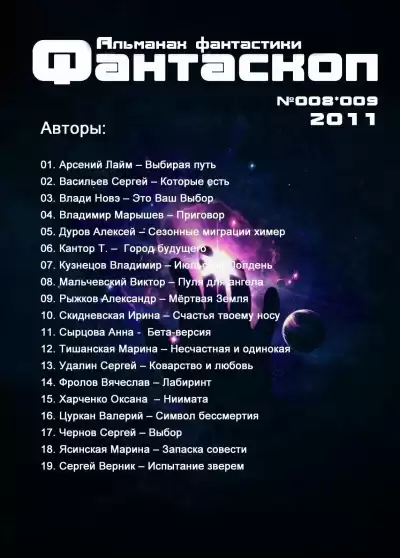 Альманах фантастики 2011 / №008.9 - Фантаскоп HubKnigi — Аудиокниги Онлайн | Классика, Детективы, Поэзия и Более
