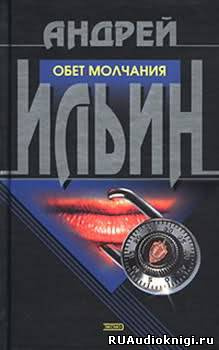 Ильин Андрей - Обет молчания HubKnigi — Аудиокниги Онлайн | Классика, Детективы, Поэзия и Более