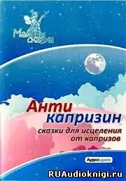 Антикапризин – сказки для исцеления от капризов HubKnigi — Аудиокниги Онлайн | Классика, Детективы, Поэзия и Более