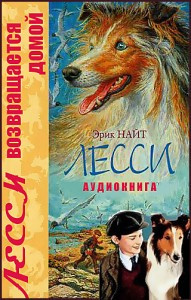 Найт Эрик - Лесси возвращается домой HubKnigi — Аудиокниги Онлайн | Классика, Детективы, Поэзия и Более