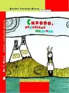 Шульц Джеймс Уиллард - Синопа - индейский мальчик HubKnigi — Аудиокниги Онлайн | Классика, Детективы, Поэзия и Более