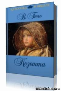 Гюго Виктор  - Козетта HubKnigi — Аудиокниги Онлайн | Классика, Детективы, Поэзия и Более