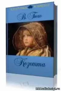 Гюго Виктор  - Козетта HubKnigi — Аудиокниги Онлайн | Классика, Детективы, Поэзия и Более