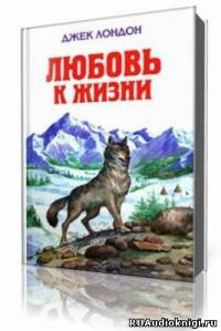 Лондон Джек - Любовь к жизни HubKnigi — Аудиокниги Онлайн | Классика, Детективы, Поэзия и Более