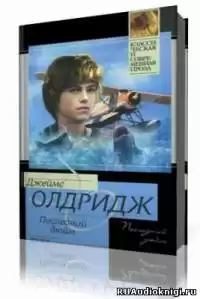 Олдридж Джеймс  - Последний дюйм HubKnigi — Аудиокниги Онлайн | Классика, Детективы, Поэзия и Более