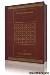 Мопассан Ги Де  - Рассказы HubKnigi — Аудиокниги Онлайн | Классика, Детективы, Поэзия и Более