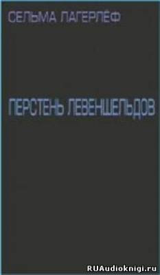 Лагерлеф Сельма - Перстень Левеншельдов HubKnigi — Аудиокниги Онлайн | Классика, Детективы, Поэзия и Более