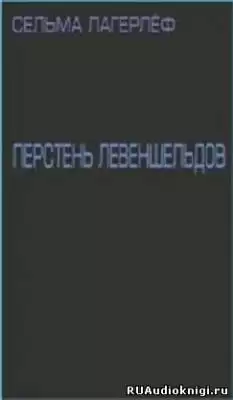Лагерлеф Сельма - Перстень Левеншельдов HubKnigi — Аудиокниги Онлайн | Классика, Детективы, Поэзия и Более