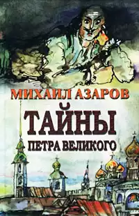 Азаров Михаил - Тайны Петра Великого HubKnigi — Аудиокниги Онлайн | Классика, Детективы, Поэзия и Более