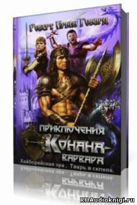 Говард Роберт - Хайборийская эра, Тварь в склепе HubKnigi — Аудиокниги Онлайн | Классика, Детективы, Поэзия и Более