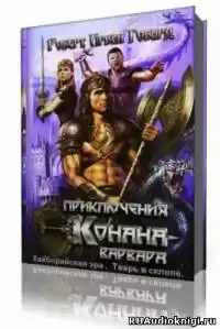 Говард Роберт - Хайборийская эра, Тварь в склепе HubKnigi — Аудиокниги Онлайн | Классика, Детективы, Поэзия и Более