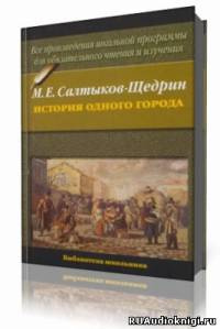 Салтыков-Щедрин Михаил - История одного города HubKnigi — Аудиокниги Онлайн | Классика, Детективы, Поэзия и Более