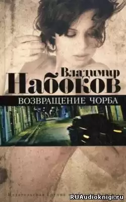 Набоков Владимир - Возвращение Чорба HubKnigi — Аудиокниги Онлайн | Классика, Детективы, Поэзия и Более