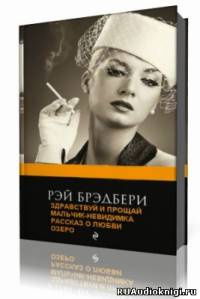 Брэдбери Рэй - Рассказы HubKnigi — Аудиокниги Онлайн | Классика, Детективы, Поэзия и Более