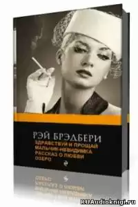 Брэдбери Рэй - Рассказы HubKnigi — Аудиокниги Онлайн | Классика, Детективы, Поэзия и Более